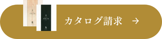 カタログ請求