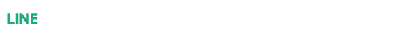 LINEでのお問い合わせ