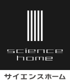 サイエンスホーム