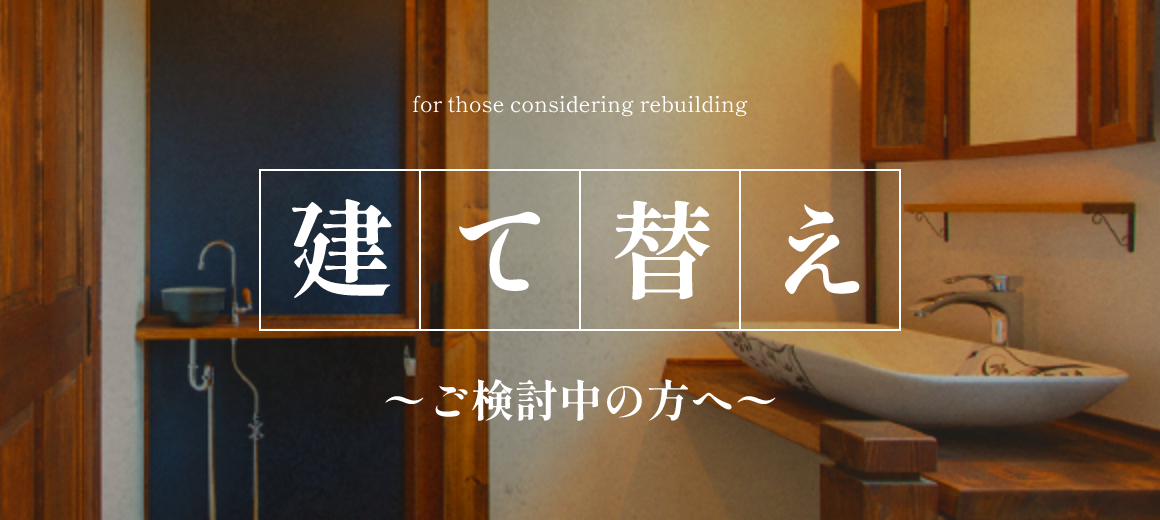 建て替え ご検討中の方へ