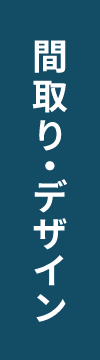 間取り・デザイン